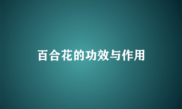 百合花的功效与作用