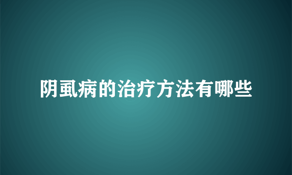 阴虱病的治疗方法有哪些