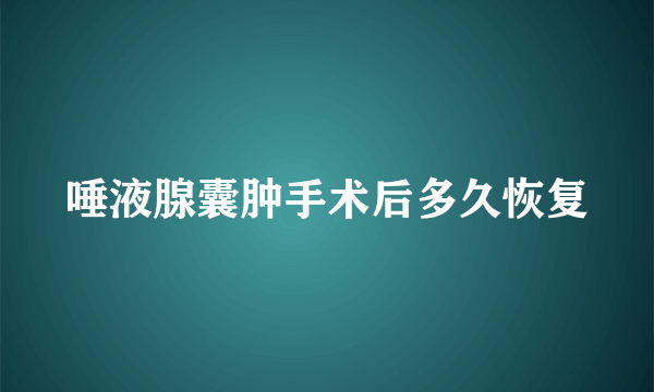 唾液腺囊肿手术后多久恢复