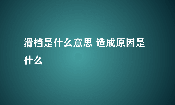 滑档是什么意思 造成原因是什么