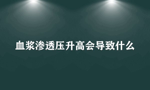 血浆渗透压升高会导致什么