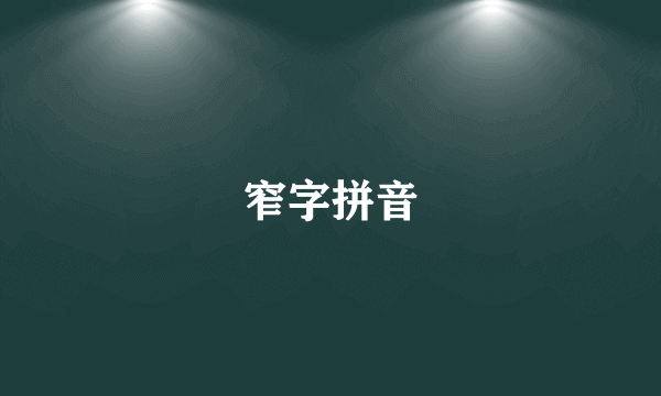 窄字拼音