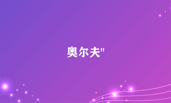 奥尔夫