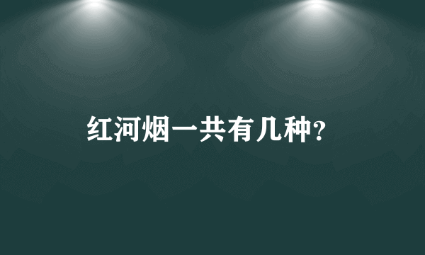 红河烟一共有几种？