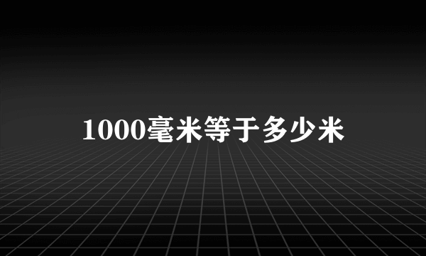 1000毫米等于多少米