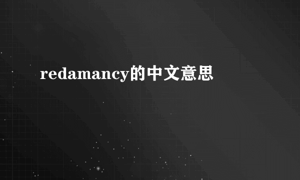 redamancy的中文意思