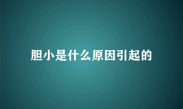 胆小是什么原因引起的