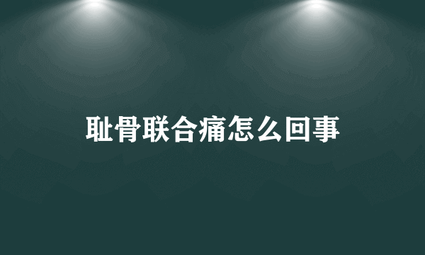 耻骨联合痛怎么回事