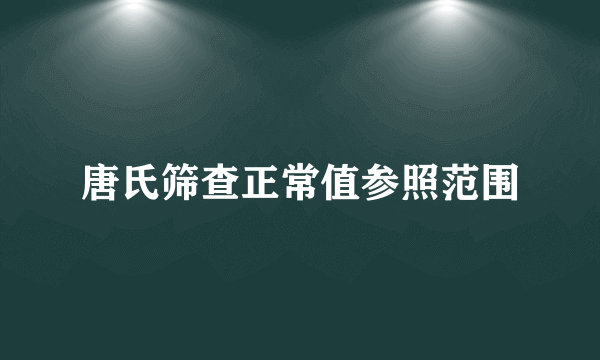 唐氏筛查正常值参照范围