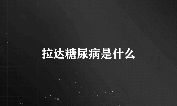 拉达糖尿病是什么