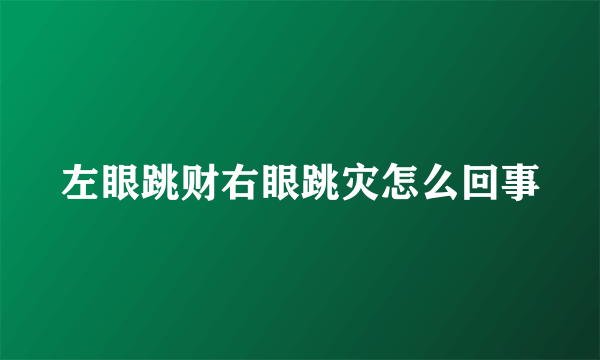 左眼跳财右眼跳灾怎么回事