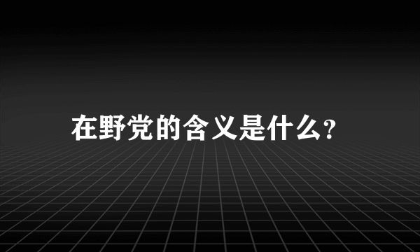 在野党的含义是什么？