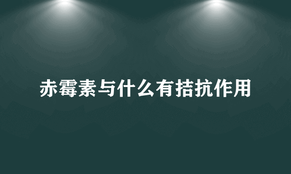 赤霉素与什么有拮抗作用