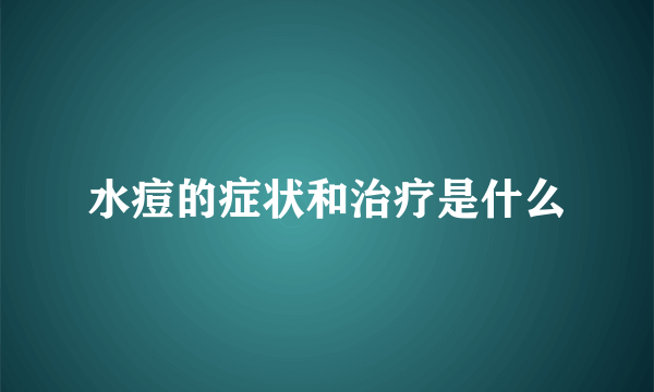 水痘的症状和治疗是什么