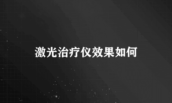 激光治疗仪效果如何