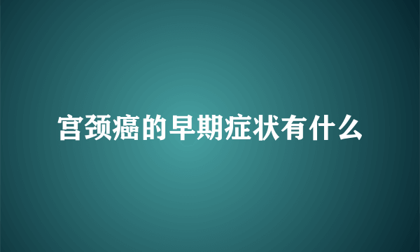 宫颈癌的早期症状有什么