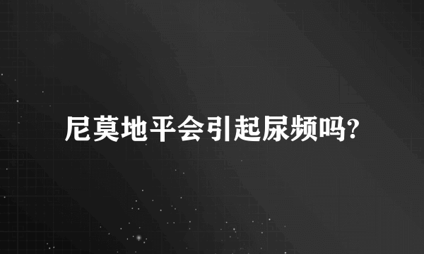 尼莫地平会引起尿频吗?