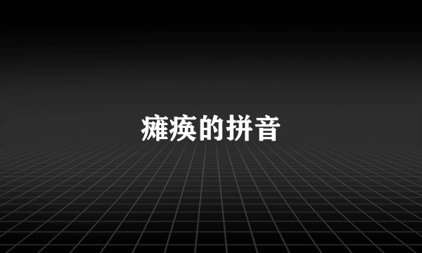 瘫痪的拼音