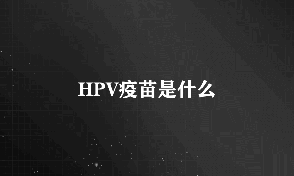 HPV疫苗是什么