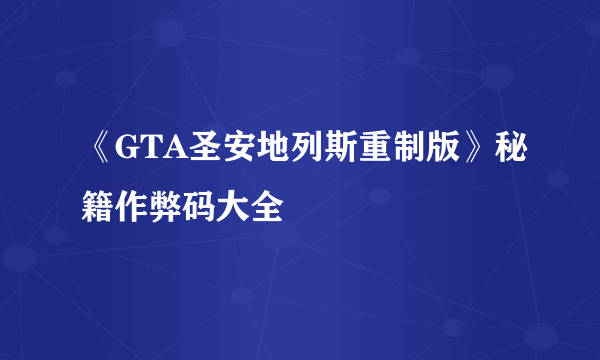 《GTA圣安地列斯重制版》秘籍作弊码大全