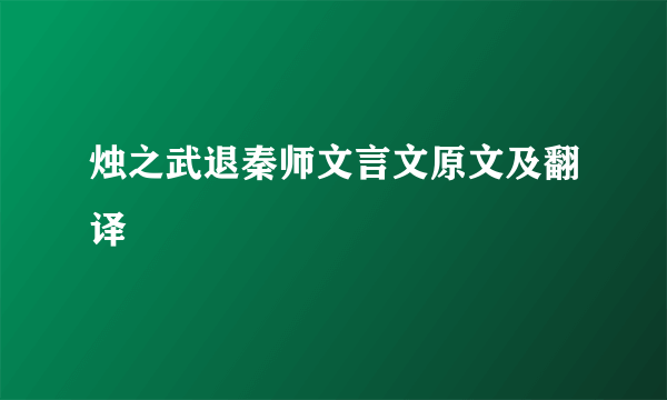 烛之武退秦师文言文原文及翻译