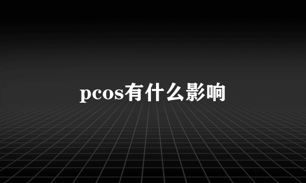 pcos有什么影响