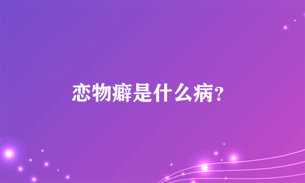 恋物癖是什么病？