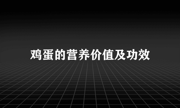 鸡蛋的营养价值及功效