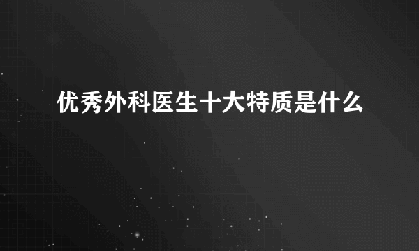 优秀外科医生十大特质是什么