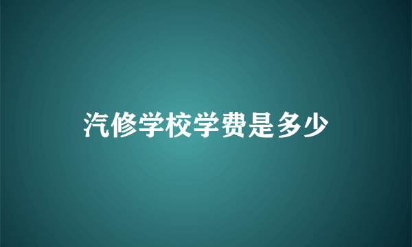 汽修学校学费是多少