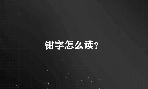 钳字怎么读？