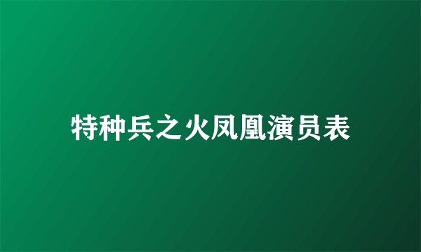 特种兵之火凤凰演员表