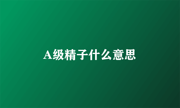 A级精子什么意思