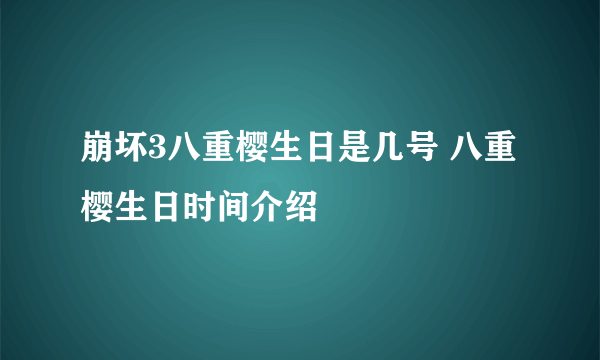 崩坏3八重樱生日是几号 八重樱生日时间介绍