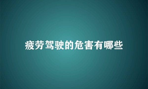 疲劳驾驶的危害有哪些