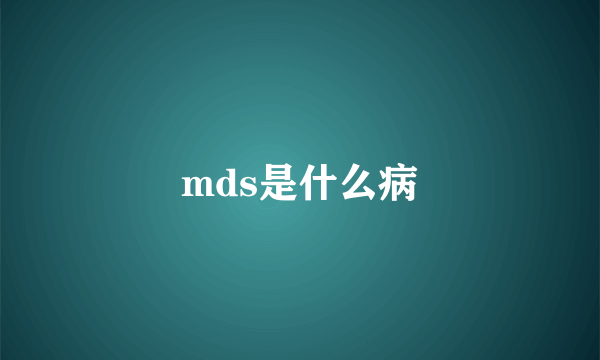 mds是什么病