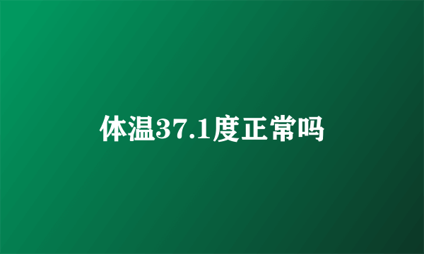 体温37.1度正常吗