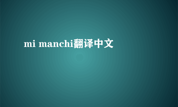 mi manchi翻译中文