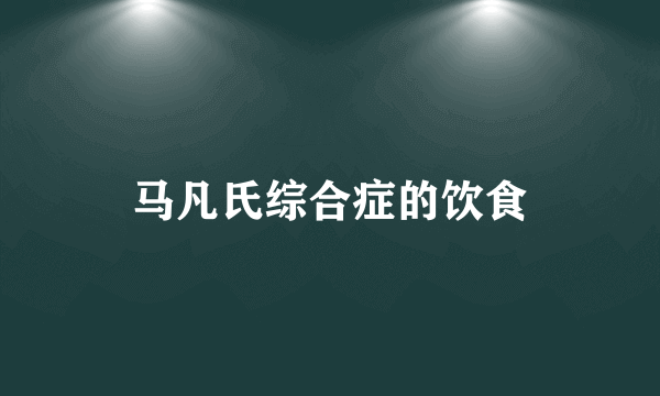 马凡氏综合症的饮食