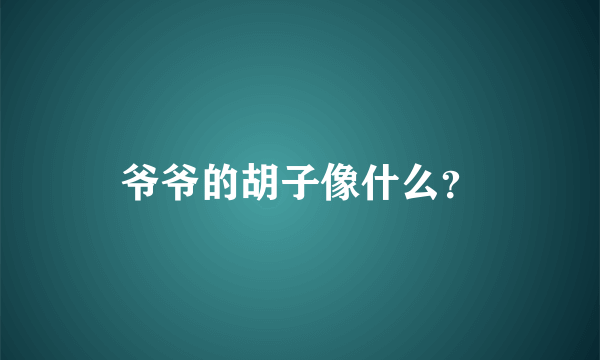 爷爷的胡子像什么？