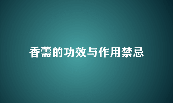 香薷的功效与作用禁忌