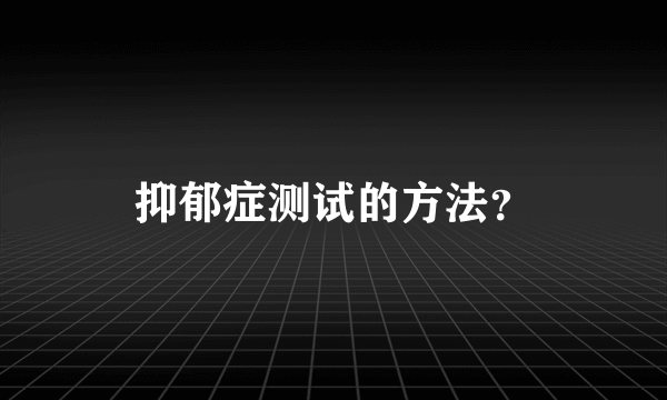 抑郁症测试的方法？