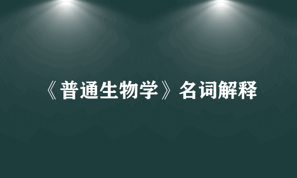 《普通生物学》名词解释