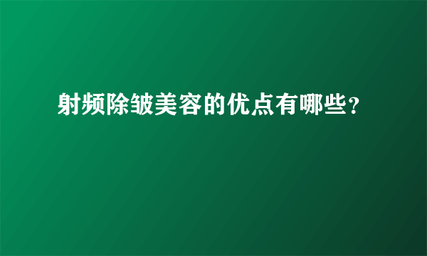 射频除皱美容的优点有哪些？