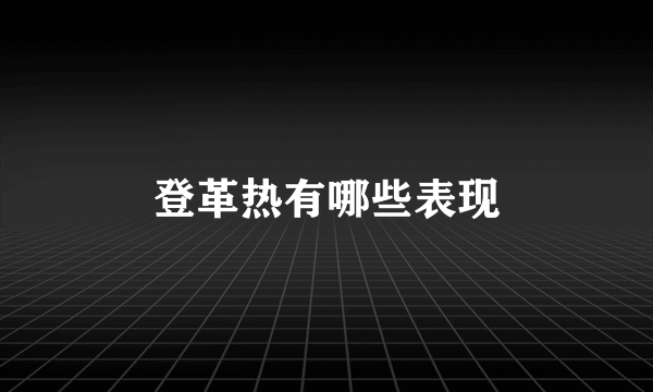 登革热有哪些表现