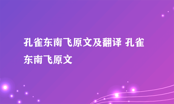 孔雀东南飞原文及翻译 孔雀东南飞原文