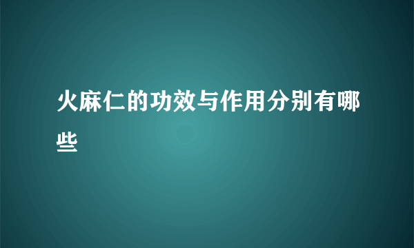 火麻仁的功效与作用分别有哪些