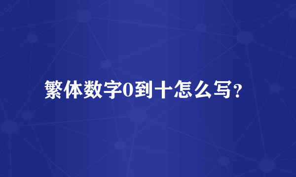 繁体数字0到十怎么写？