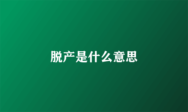 脱产是什么意思