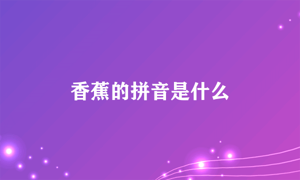 香蕉的拼音是什么